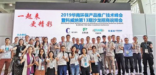 2019科威納環(huán)博會(huì)華南環(huán)保產(chǎn)品推廣技術(shù)峰會(huì)隆重召開(kāi)，推動(dòng)環(huán)保技術(shù)推廣新篇章